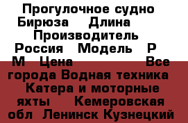 Прогулочное судно “Бирюза“ › Длина ­ 23 › Производитель ­ Россия › Модель ­ Р376М › Цена ­ 5 000 000 - Все города Водная техника » Катера и моторные яхты   . Кемеровская обл.,Ленинск-Кузнецкий г.